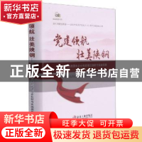 正版 党建领航 壮美陕钢:加强和改进国有企业党建理论创新与实践