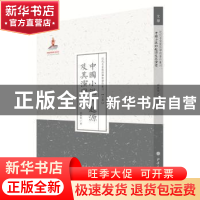 正版 中国小说的起源及其演变 胡怀琛著 山西人民出版社 97872030