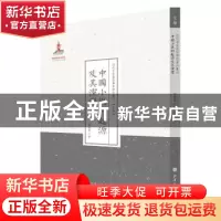 正版 中国小说的起源及其演变 胡怀琛著 山西人民出版社 97872030