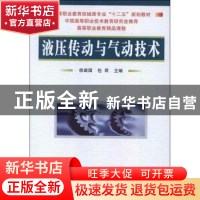 正版 液压传动与气动技术 徐建国,包君主编 国防工业出版社 9787