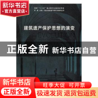 正版 建筑遗产保护思想的演变 陈曦著 同济大学出版社 9787560865