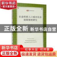 正版 农业转移人口城市住房保障制度研究/匡时青年学者文库 魏玮