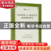 正版 农业转移人口城市住房保障制度研究/匡时青年学者文库 魏玮