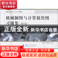 正版 机械制图与计算机绘图习题集 王建华,郝育新主编 国防工业
