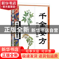 正版 千金要方白话精解 王竹星 天津科学技术出版社 978753085363