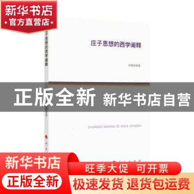 正版 庄子思想的西学阐释 时晓丽著 人民出版社 9787010182773 书