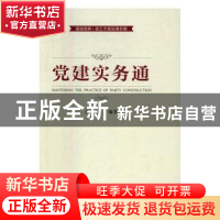 正版 党建实务通 沈明达编著 上海社会科学院出版社 978755201557