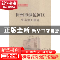 正版 忻州市滹沱河区生态保护研究 赵鹏宇著 山西人民出版社 9787