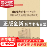 正版 山西省农村中小学课程改革发展现状及对策研究 张淑清著 山