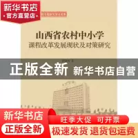 正版 山西省农村中小学课程改革发展现状及对策研究 张淑清著 山