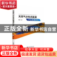 正版 天然气分布式能源产业发展研究 杨竞 四川大学出版社 978756