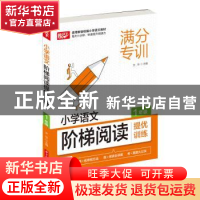 正版 小学语文阶梯阅读提优训练 1年级 编者:文华|责编:董文君 华