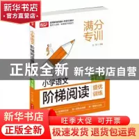 正版 小学语文阶梯阅读提优训练 1年级 编者:文华|责编:董文君 华