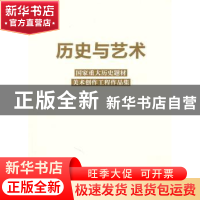 正版 历史与艺术:国家重大历史题材美术创作工程作品集 国家重大