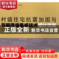 正版 村镇住宅抗震加固与节能改造集成技术设计图集 崔家春,安亚