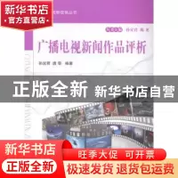 正版 广播电视新闻作品评析 孙宜君,唐黎编著 国防工业出版社 97