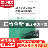 正版 轨道交通运营管理综合实验指导书 主编洪玲,谢超 同济大学