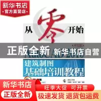 正版 从零开始-AUTOCAD2010中文版建筑制图基础培训教程(附光盘)