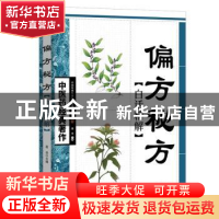 正版 偏方秘方白话精解 葛亮主编 天津科学技术出版社 9787530847
