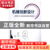 正版 机械创新设计 张士军,李丽 国防工业出版社 9787118110432