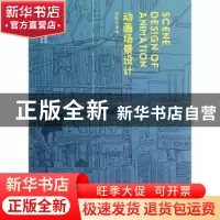 正版 动画场景设计 张轶编著 海洋出版社 978750278265