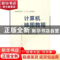 正版 计算机绘图教程 张爱荣,梁红玉主编 国防工业出版社 978711
