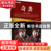 正版 奇袭/爱国教育系列丛书 刘凤禄 中国电影出版社 97871060519