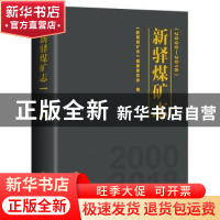 正版 新驿煤矿志:2000-2018 《新驿煤矿志》编纂委员会 新华出版