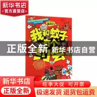 正版 我和蚊子有个约会 [韩]金泰祐 朴宇熙,周文雯译 浙江少年