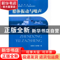 正版 船体振动与噪声 姚熊亮,张阿漫  国防工业出版社 97871180