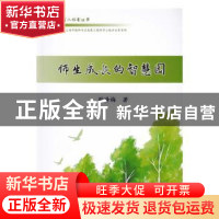 正版 师生成长的智慧园 蒯峰梅著 同济大学出版社 9787560867021