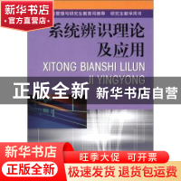 正版 系统辨识理论及应用 李言俊 国防工业出版社 9787118030655