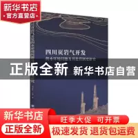 正版 四川页岩气开发的水环境问题及其监管制度研究 郭海霞//王勇