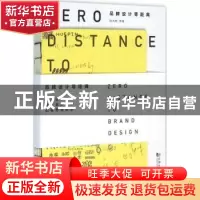 正版 品牌设计零距离 孙大旺主编 同济大学出版社 9787560860930