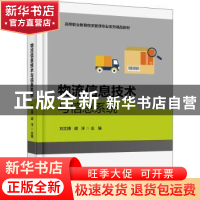 正版 物流信息技术与信息系统 刘文博,胡洋 电子工业出版社 97871