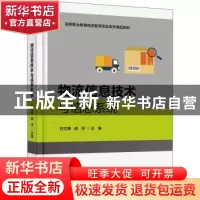 正版 物流信息技术与信息系统 刘文博,胡洋 电子工业出版社 97871