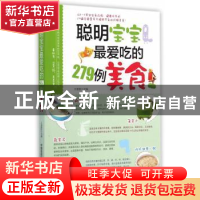 正版 聪明宝宝最爱吃的279例美食 王雯雯主编 中国医药科技出版社