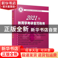 正版 2021年教育学考研复习指南 聚英聚创考研 厦门大学出版社 97