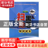 正版 扫黑除恶知识读本(中学版) 常宗耀 人民出版社 978701020472