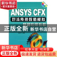 正版 ANSYS CFX对流传热数值模拟基础应用教程 孙纪宁  国防工业