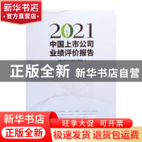 正版 2021中国上市公司业绩评价报告 中国上市公司业绩评价课题组