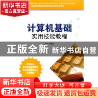 正版 计算机基础实用技能教程 祁雅清主编 海洋出版社