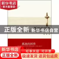 正版 孤独的困兽:当代英国电影中男性形象的建构:1959-2014 鞠薇