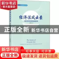正版 经济法风云录:现代经济法历史和逻辑考察 荣国权 华夏出版社