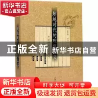 正版 超越时代的理想主义 陈思和, 李存光 上海三联书店 97875426