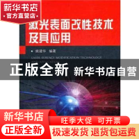 正版 激光表面改性技术及其应用 姚建华编著 国防工业出版社 9787