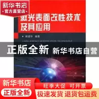 正版 激光表面改性技术及其应用 姚建华编著 国防工业出版社 9787