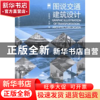 正版 图说交通建筑设计 赵晓芳,王湘著 同济大学出版社 97875608
