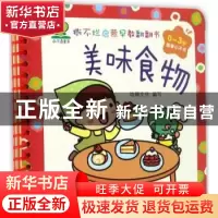 正版 美味食物 幼狮文化 浙江少年儿童出版社 9787534299339 书籍