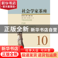 正版 社会学家茶座:合订本:10(37-40辑) 张立升主编 山东人民出版